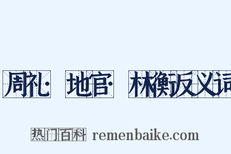 周礼·地官·林衡反义词是什么意思的图片